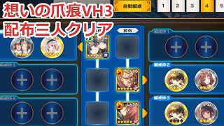 【うたわれるもの ロストフラグ】想いの爪痕VH3　配布三人クリア【ロスフラ】