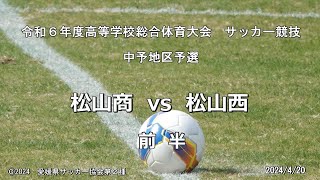 松山西vs松山商　前半　令和６年度高等学校総合体育大会　中予地区予選　サッカー競技　令和６年４月20日　愛媛県サッカー協会第２種広報撮影