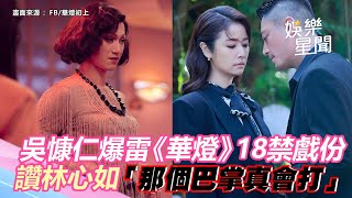 吳慷仁爆雷《華燈》18禁戲份　讚林心如「那個巴掌真會打」｜娛樂星世界