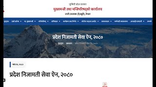 लुम्बिनी प्रदेश निजामती सेवा एंन २०८०। संबन्धी सामान्य जानकारि । प्रदेश लोकसेवा आयोग ।