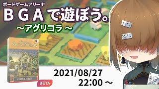 BGAで遊ぼう ～アグリコラ ～  2021/08/27【 Agricola 】