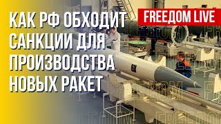 Производство ракет в РФ в обход санкций: что известно. Канал FREEДОМ