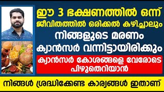 ക്യാൻസർ കോശങ്ങളെ വേരോടെ പിഴുതെറിയാൻ നിങ്ങൾ ശ്രദ്ധിക്കേണ്ട കാര്യങ്ങൾ ഇതാണ് | cancer malayalam