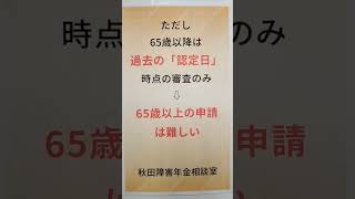 秋田市 障害年金 人工関節置換 不支給だった場合 再審査請求は何回まで 65歳 #shorts