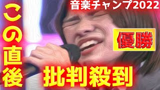 【音楽チャンプ2022】現役女子高生 宮城麗菜の優勝に批判殺到！許せない！ ドライフラワー 動画 見逃し みやぎれいな