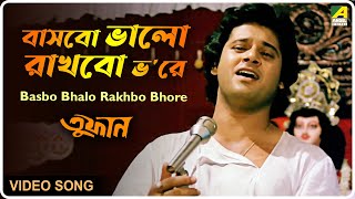 Basbo Bhalo Rakhbo Bhore | Toofan | Bengali Movie Song | Amit Kumar, Shakti Thakur