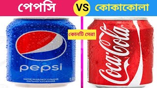 পেপসি Vs কোকাকোলা কোনটি সেরা.?😱😱 || Pepsi Vs Coca Cola Which Is Best