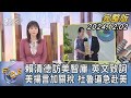 【1100完整版】賴清德訪美智庫 英文致詞 美揚言加關稅 杜魯道急赴美｜譚伊倫｜FOCUS國際話題20241202@tvbsfocus