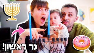 תמרי מדליקה נר ראשון של חנוכה!👶🏻💕וולוגמס 22