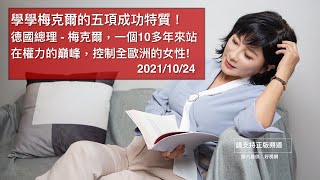 🚩【吳淡如】學學梅克爾的五項成功特質！德國總理 - 梅克爾，一個10多年來站在權力的巔峰，控制全歐洲的女性!