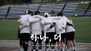 [하나, 더] 태백 전지훈련 이야기 - 우선, 하나 EP.3🏀 | 22-23시즌 다큐멘터리