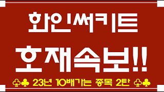 화인써키트  금요일 시간외 단독속보!!! 주주님들 정말 큰일났어요!  ..( feat.2023년 10배가는 종목 2탄♥)