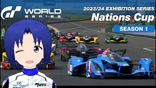 【 GRAN TURISMO 7 】ネイションズカップ - 2023/24 エキシビションシリーズ　ラウンド 1：2023年9月23日（土）