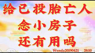 卢台长开示：给已投胎亡人念小房子还有用吗Wenda20190421   28:10