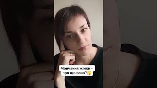 @AnzhelikaBakhyr Мовчання жінки - про що воно?🤔#психолог #психологія #життя #жінка #жити#україномовнийютуб