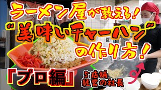 5店舗の【ラーメン社長が教える！】チャーハンの作り方！（プロ編）