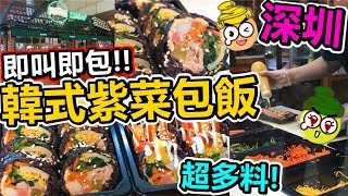 [Poor travel深圳] 即叫即包！超多料韓式紫菜包飯！茄汁芥末裸飯卷？！阿澤西紫菜包飯！怡景中心城 Shenzhen Travel Vlog 2019