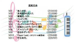 大人のケンハモ『シニア鍵盤ハーモニカ・アンサンブル【ROYAL】オンライン演奏会　NO12 「広い河の岸辺」221022』