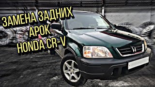 Замена задних арок на Honda CR-V