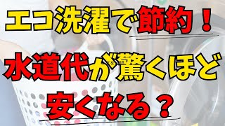 【節約術】洗濯のコツで水道代を削減！エコな洗濯法