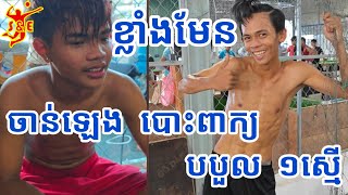 ចុងក្រោយ ចាន់ឡេង បបួល ១ស្មើ កុយគិតម៉េច? Amazing Match With Super Younger Vs ChanLeng Super Star