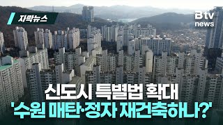 신도시 특별법 확대 '수원 매탄·정자 재건축하나?' | 우리동네 B tv 뉴스 | 자막뉴스