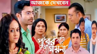 আজকে রাতের মধ্যেই নিজেকে নির্দোষ প্রমান করে ময়না ! পুবের ময়না আজকের পর্ব ১১ ফেব্রুয়ারী