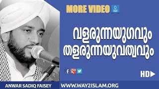 വളരുന്നയുഗവുംതളരുന്ന യുവത്വം - ANVER SADIK FAISY