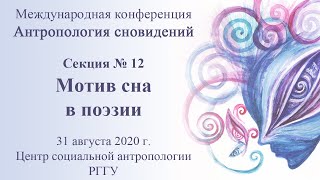 Антропология сновидений: мотив сна в поэзии (Сергей Есенин, Марина Палей и др.)