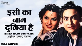Issi Ka Naam Duniya Hai (1962) | Superhit Classic Movie | Ashok Kumar, Shyama | Old Hindi Full Movie