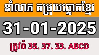 តម្រុយឆ្នោតខ្មែរ | ថ្ងៃទី 31/01/2025 | ឆ្នោតខ្មែរ ១០