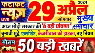 Today Breaking News ! आज 29 अप्रैल 2024 के मुख्य समाचार बड़ी खबरें, PM Modi, UP, Bihar, Delhi, SBI