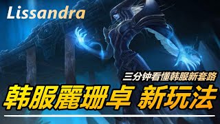 LOL英雄聯盟【麗珊卓Lissandra教學】S11韓服冰女新玩法套路！超強玩法高分段鬼魂式控場 #LOL#英雄聯盟#木魚仔