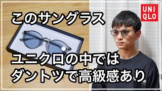 ユニクロのボストンコンビサングラスはシリーズ屈指の高級感【レビュー】