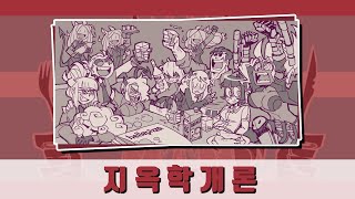 헬 테이커(Hell Take) 노말엔딩부터 히든엔딩까지 모든 공략과 상호작용, 대사 모았습니다(한글패치)