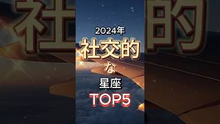 2024年社交的な星座TOP5 #占い #星座 #ランキング #2024 #星占い #星読み #星座占い VOICEVOX:四国めたん