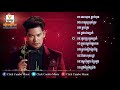 preap sovath new collection 02 ​ លេបបាន ខ្ចាកបាន khmer song 2018 full audio