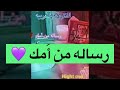 رساله من أمك 🌸🌹