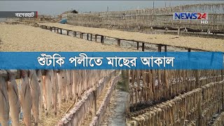 সুন্দরবনের দুবলা চর শুঁটকি পল্লীতে মাছের আকাল | ঘূর্ণিঝড় বুলবুল আর শীতের প্রভাব 30Jan.20 |Dried Fish