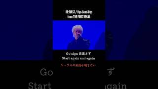 リョウキの英語パート☆BE:FIRST / Shining One / Bye-Good-Bye ライブ切り抜き