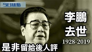 7月23日【今日焦點】｜李鵬去世 是非留給後人評｜Headlines Today