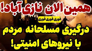 خبر فوری: همین الان نازی آباد!