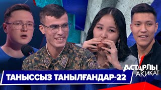 Астарлы ақиқат: Таныссыз танылғандар-22