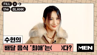 수현이 최근 구매한 것 중 가장 황당한 것? [Fill The Blank] 수현 편