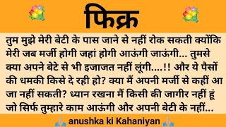 फिक्र ll शिक्षाप्रद कहानी ll Anushka ki Kahaniyan ll moral story ll suvichar, hindi...कहानियाँ