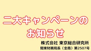 東京総合研究所 今だけ二大キャンペーンのお知らせ