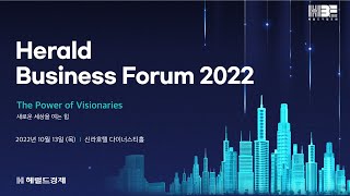 헤럴드 기업포럼 2022 (Herald Business Forum 2022)