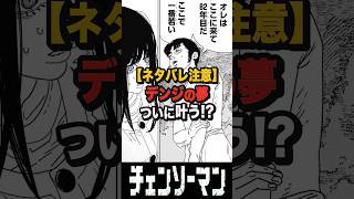 【最新180話/チェンソーマン】デンジの夢ついに叶う！？に対する読者の反応集 #ゆっくり解説 #チェンソーマン #漫画解说