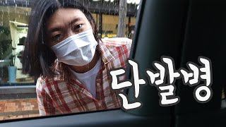 나도 이뻐지고 싶었다,30대 귀농 일상 쨍이 ep84