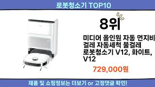 2025 이번달 로봇청소기 top10